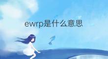ewrp是什么意思 ewrp的中文翻译、读音、例句