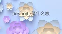 devonite是什么意思 devonite的中文翻译、读音、例句