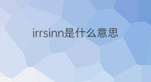irrsinn是什么意思 irrsinn的中文翻译、读音、例句