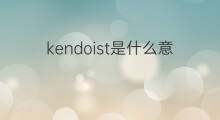 kendoist是什么意思 kendoist的中文翻译、读音、例句