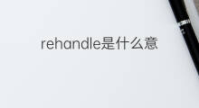 rehandle是什么意思 rehandle的中文翻译、读音、例句