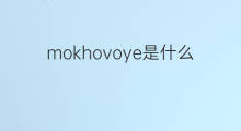 mokhovoye是什么意思 mokhovoye的中文翻译、读音、例句