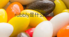 rubbly是什么意思 rubbly的中文翻译、读音、例句