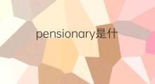 pensionary是什么意思 pensionary的中文翻译、读音、例句
