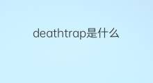 deathtrap是什么意思 deathtrap的中文翻译、读音、例句