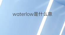 waterlow是什么意思 waterlow的中文翻译、读音、例句