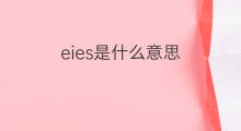 eies是什么意思 eies的中文翻译、读音、例句