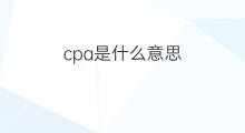 cpa是什么意思 cpa的中文翻译、读音、例句