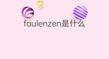 faulenzen是什么意思 faulenzen的中文翻译、读音、例句