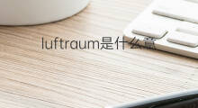 luftraum是什么意思 luftraum的中文翻译、读音、例句