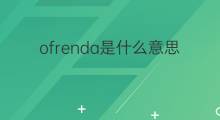 ofrenda是什么意思 ofrenda的中文翻译、读音、例句
