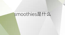 smoothies是什么意思 smoothies的中文翻译、读音、例句