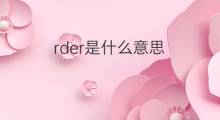 rder是什么意思 rder的中文翻译、读音、例句
