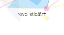 royalistic是什么意思 royalistic的中文翻译、读音、例句