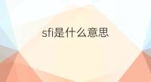 sfi是什么意思 sfi的中文翻译、读音、例句