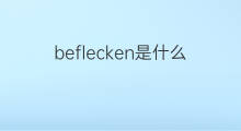 beflecken是什么意思 beflecken的中文翻译、读音、例句