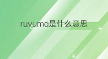 ruvuma是什么意思 ruvuma的中文翻译、读音、例句