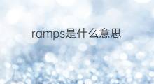 ramps是什么意思 ramps的中文翻译、读音、例句