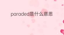 paraded是什么意思 paraded的中文翻译、读音、例句