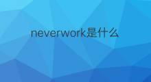 neverwork是什么意思 neverwork的中文翻译、读音、例句