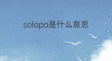 solapa是什么意思 solapa的中文翻译、读音、例句