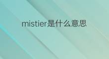 mistier是什么意思 mistier的中文翻译、读音、例句