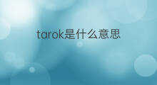 tarok是什么意思 tarok的中文翻译、读音、例句