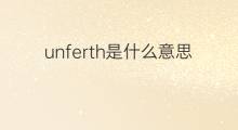 unferth是什么意思 unferth的中文翻译、读音、例句