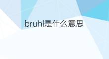 bruhl是什么意思 bruhl的中文翻译、读音、例句