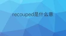 recouped是什么意思 recouped的中文翻译、读音、例句