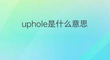 uphole是什么意思 uphole的中文翻译、读音、例句