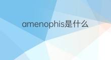 amenophis是什么意思 英文名amenophis的翻译、发音、来源