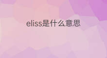 eliss是什么意思 eliss的中文翻译、读音、例句