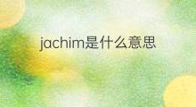 jachim是什么意思 jachim的中文翻译、读音、例句
