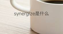 synergize是什么意思 synergize的中文翻译、读音、例句