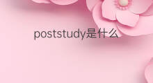 poststudy是什么意思 poststudy的中文翻译、读音、例句