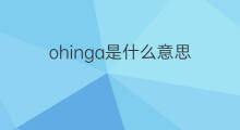 ohinga是什么意思 ohinga的中文翻译、读音、例句