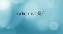 indicative是什么意思 indicative的中文翻译、读音、例句