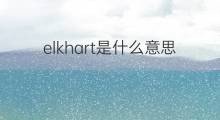 elkhart是什么意思 elkhart的中文翻译、读音、例句
