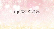rge是什么意思 rge的中文翻译、读音、例句