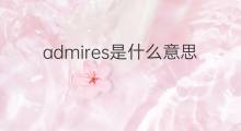 admires是什么意思 admires的中文翻译、读音、例句