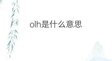 olh是什么意思 olh的中文翻译、读音、例句