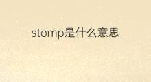 stomp是什么意思 stomp的中文翻译、读音、例句
