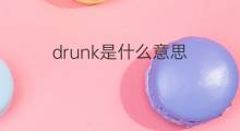 drunk是什么意思 drunk的中文翻译、读音、例句