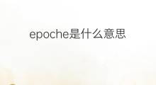 epoche是什么意思 epoche的中文翻译、读音、例句