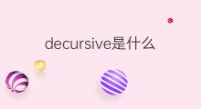 decursive是什么意思 decursive的中文翻译、读音、例句