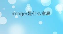 imager是什么意思 imager的中文翻译、读音、例句
