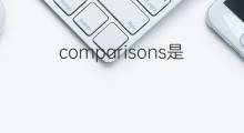 comparisons是什么意思 comparisons的中文翻译、读音、例句