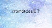 dramatizes是什么意思 dramatizes的中文翻译、读音、例句