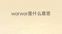 warwar是什么意思 warwar的中文翻译、读音、例句